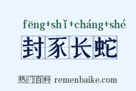 封豕长蛇是什么意思的图片